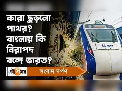 Vande Bharat Express: কারা ছুড়লো পাথর? বাংলায় কি নিরাপদ বন্দে ভারত