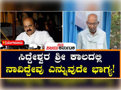 Siddeshwar Swamiji: ಶಾಂತಿ ಸುವ್ಯವಸ್ಥೆಯಿಂದ ಸಿದ್ದೇಶ್ವರ ಶ್ರೀಗಳ ಅಂತಿಮ ಯಾತ್ರೆ ಮಾಡೋಣ: ಬಸವರಾಜ ಬೊಮ್ಮಾಯಿ