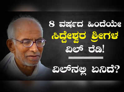 Siddheshwar Seer: 8 ವರ್ಷದ ಹಿಂದೆಯೇ ರೆಡಿಯಾಗಿತ್ತು ಸಿದ್ದೇಶ್ವರ ಶ್ರೀಗಳ ವಿಲ್‌! ವಿಲ್‌ನಲ್ಲಿ ಇರೋದಾದ್ರೂ ಏನು?