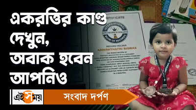 Hooghly Chuchura: একরত্তির কাণ্ড দেখুন, অবাক হবেন আপনিও