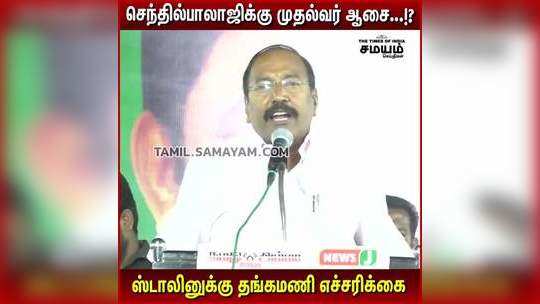 செந்தில்பாலாஜிக்கு முதல்வர் ஆசை...!?  ஸ்டாலினுக்கு தங்கமணி எச்சரிக்கை