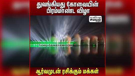 கோவை விழாவின் முன்னோட்டம் துவக்கம் - குளக்கரையில் கண்கவர் ஒலி ஒளி லேசர் ஷோ.