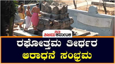 Raghuttama Tirtha: ತಿರುಕೊಯಿಲೂರಿನಲ್ಲಿ ರಘೋತ್ತಮ ತೀರ್ಥರ ಆರಾಧನೆ; ದಕ್ಷಿಣ ಪಿನಾಕಿನಿ ತೀರದಲ್ಲಿ ಭಕ್ತರ ಸಂಭ್ರಮ