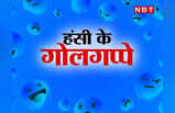 Funny Jokes: पप्पू की बात सुनकर घूम गया मास्टर जी का दिमाग, पढ़कर हंसते- हंसते हो जाएंगे बेहाल