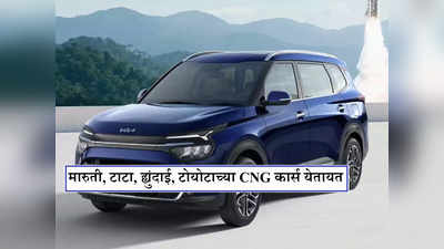 CNG Cars in 2023 : नव्या वर्षात या कार्स सीएनजी अवतारात येणार, मारुती, टाटा, ह्युंदाई, टोयोटाची जोरदार तयारी