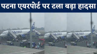 Patna Airport : बर्ड हिट की शिकार हुई गो एयर की फ्लाइट, पटना एयरपोर्ट पर मचा हड़कंप