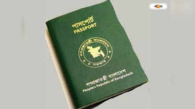Bangladesh Passport : ভারতে এসে হারিয়ে ফেলেছেন পাসপোর্ট? সমস্যা সমাধানে কী করবেন?