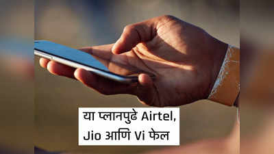 फक्त १९ रुपयात ९० दिवसाची वैधता, या कंपनीच्या प्लानपुढे Airtel-Jio-Vi फेल