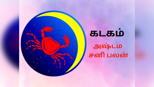 கடக ராசி சனி பெயர்ச்சி பலன் 2023 : அஷ்டம சனியிலும் பிரகாசிக்க உள்ள ராசி