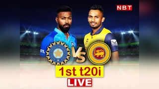 Ind vs Sl T20 Highlights: अक्षर पटेल ने अंतिम ओवर में डिफेंड किए 13 रन, भारत ने श्रीलंका को हराया