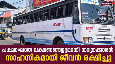 അവസരോചിത ഇടപെടൽ; മാതൃകയായി KSRTC ജീവനക്കാർ