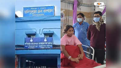 Alipurduar District Hospital : উপযুক্ত পরিকাঠামো ছাড়াই বিরল অস্ত্রোপচারে সাফল্য, নজির আলিপুরদুয়ার হাসপাতালের