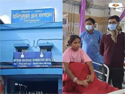 Alipurduar District Hospital : উপযুক্ত পরিকাঠামো ছাড়াই বিরল অস্ত্রোপচারে সাফল্য, নজির আলিপুরদুয়ার হাসপাতালের