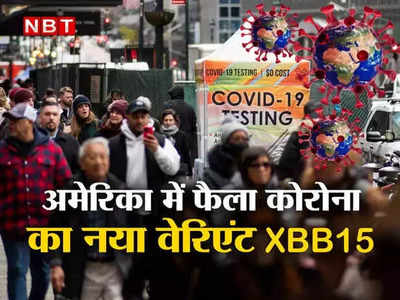 Coronavirus XBB15: पूरी दुनिया में पैर पसार रहा है कोरोना का XBB15 वेरिएंट, अमेरिकी राक्षस को लेकर वैज्ञानिक दुनिया को दे रहे वॉर्निंग