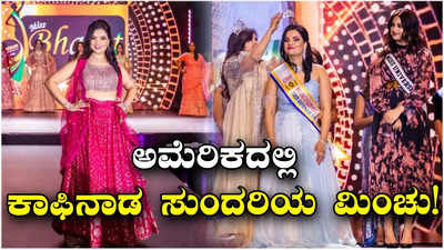 Veena Ramesh:ಅಮೆರಿಕದಲ್ಲಿ ಕಾಫಿನಾಡ ಕುವರಿ ವೀಣಾ ರಮೇಶ್‌ ಮಿಂಚು; ಸಾಫ್ಟ್‌ವೇರ್‌ನಿಂದ ಹಿಡಿದು ಫ್ಯಾಷನ್‌ ಮಾಡೆಲ್‌ವರೆಗೂ ಕಮಾಲ್‌