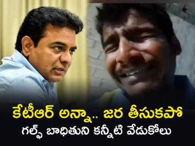 కేటీఆర్ అన్నా, నన్ను తీసుకపో.. మా అమ్మకు ఒక్కన్నే కొడుకును కన్నీళ్లు పెట్టిస్తోన్న వీడియో