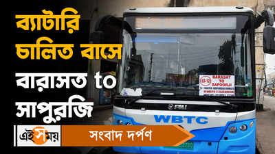 WBTC Electric Bus: ব্যাটারি চালিত বাসে বারাসত to সাপুরজি