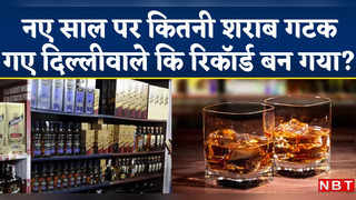 Liquor Sale In Delhi: न्यू ईयर पर दिल्लीवाले गटक गए 20 लाख बोतल शराब! टूट गया रिकॉर्ड