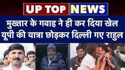 गाजीपुर की कोर्ट में पलट गया मुख्तार का गवाह, राहुल यूपी की यात्रा छोड़कर निकल गए दिल्ली....टॉप 5 खबरें