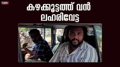 കഴക്കൂട്ടത്ത് വൻ ലഹരിവേട്ട; എട്ടംഗ സംഘം പിടിയിൽ