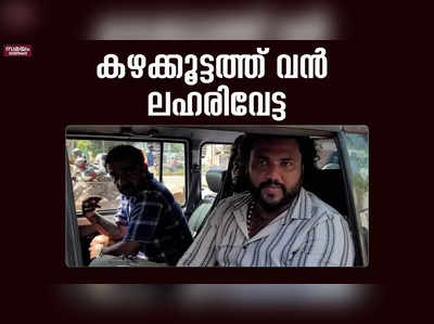 കഴക്കൂട്ടത്ത് വൻ ലഹരിവേട്ട; എട്ടംഗ സംഘം പിടിയിൽ