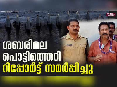 ശബരിമലയിലെ പൊട്ടിത്തെറി; റിപ്പോർട്ട് സമർപ്പിച്ചു