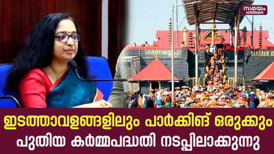 ശബരിമല; ഇടത്താവളങ്ങളിലും പാർക്കിങ് ഒരുക്കും, പുതിയ കർമ്മപദ്ധതി