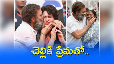 చెల్లిపై పొంగిన రాహుల్ గాంధీ ప్రేమ.. వేదికపైనే అప్యాయతతో ముద్దు 