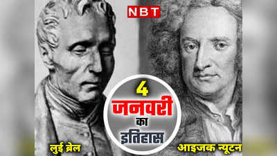 आज ही के दिन हुआ था लुई ब्रेल और सर आइजक न्यूटन का जन्म, जानें 4 जनवरी का इतिहास