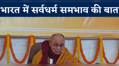 Bihar News: गया में दलाई लामा सेंटर फॉर तिब्बतियन एंड इंडियन एंसीएन्ट विजडम का शिलान्यास
