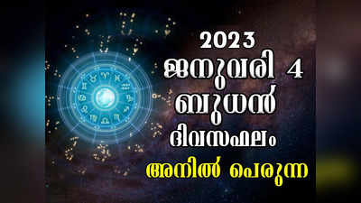 Horoscope Today, 04 January 2023: ഈ രാശിക്കാരുടെ പ്രണയ ബന്ധങ്ങള്‍ ഇന്ന് ഫലവത്താകും
