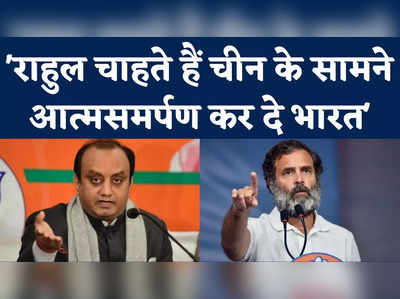 Sudhanshu on Rahul: बीजेपी का बड़ा हमला, कहा- राहुल चाहते हैं चीन के सामने आत्मसमर्पण कर दे भारत 