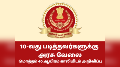 SSC Recruitment 2023: 12-வது படித்தவர்களுக்கு அரசு வேலை; 4500 காலிப்பணியிடம் அறிவிப்பு!