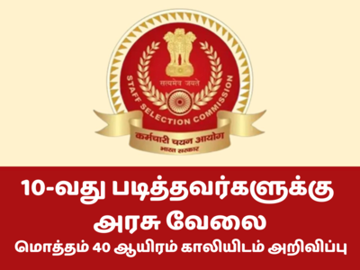 SSC Recruitment 2023: 12-வது படித்தவர்களுக்கு அரசு வேலை; 4500 காலிப்பணியிடம் அறிவிப்பு!