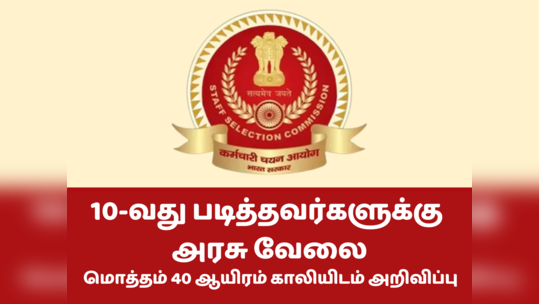 SSC Recruitment 2023: 12-வது படித்தவர்களுக்கு அரசு வேலை; 4500 காலிப்பணியிடம் அறிவிப்பு!