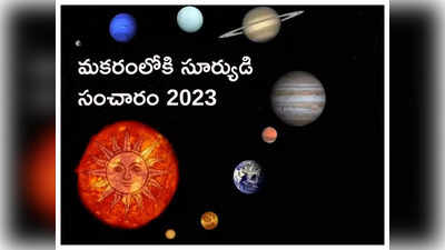 Makara Sankranti 2023 మకరంలోకి సూర్యుడి సంచారంతో.. ఈ 5 రాశుల ఆదాయానికి లోటనేదే ఉండదట...!