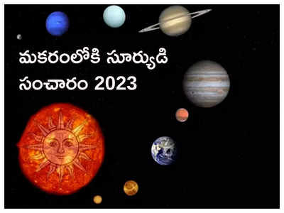 Makara Sankranti 2023 మకరంలోకి సూర్యుడి సంచారంతో.. ఈ 5 రాశుల ఆదాయానికి లోటనేదే ఉండదట...!