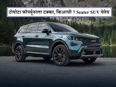 Kia New 7 Seater SUV : किआ घेऊन येतेय सेल्टॉसपेक्षा भारी ७ सीटर एसयूव्ही, जाणून घ्या किंमत आणि फीचर्स