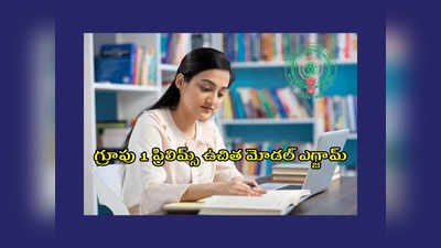 APPSC Group 1 : ఏపీపీఎస్సీ గ్రూప్‌ 1 అభ్యర్థులకు గుడ్‌న్యూస్‌.. ఈనెల 6న గ్రూపు 1 ప్రిలిమ్స్‌ ఉచిత మోడల్‌ ఎగ్జామ్‌ 