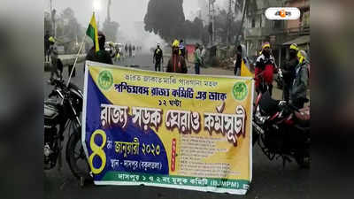 West Bengal News : সাঁওতালি সংগঠনের ডাকে ১২ ঘণ্টার পথ অবরোধ, বাঁকুড়া-পুরুলিয়া-মেদিনীপুর-ঝাড়গ্রামে থমকে পরিবহণ