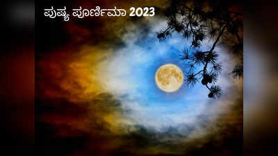 Paush Purnima 2023: 2023 ರ ಮೊದಲ ಹುಣ್ಣಿಮೆ ಮುಹೂರ್ತ, ಪೂಜೆ ವಿಧಾನ ಮತ್ತು ಮಹತ್ವ..!