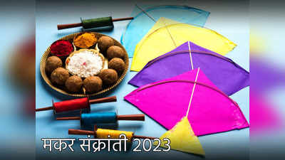 Makar Sankranti 2023: यावर्षी मकर संक्रांती येईल आनंद घेऊन, जाणून घेऊया योग्य तिथी, पुण्यकाळ, महत्व आणि कथा