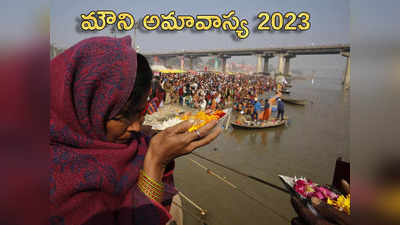 Mauni Amavasya 2023 కొత్త ఏడాదిలో మౌని అమావాస్య ఎప్పుడొచ్చింది... దీని ప్రాముఖ్యతలేంటో తెలుసుకోండి...