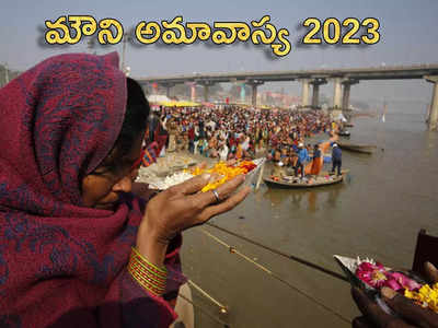 Mauni Amavasya 2023 కొత్త ఏడాదిలో మౌని అమావాస్య ఎప్పుడొచ్చింది... దీని ప్రాముఖ్యతలేంటో తెలుసుకోండి...