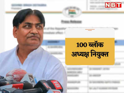 Rajasthan Congress : 9 दिन चले अढ़ाई कोस, डोटासरा ने जारी की 100 नए ब्लॉक अध्यक्षों की सूची, बड़ी नियुक्तियां अभी बाकी