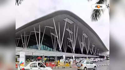 Bengaluru Airport: ‘চেকিংয়ের নামে জামা খুলতে বলা হয়...’, মহিলা যাত্রীর অভিযোগে শোরগোল বেঙ্গালুরুতে