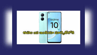 Realme 10 : ఈనెల 9న ఇండియాలో రియ‌ల్‌ మీ 10 స్మార్ట్‌ఫోన్‌ లాంఛ్‌.. ఫీచర్లు, ధర వివరాలివే..!