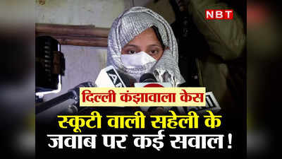 Delhi Kanjhawala Case: अंजलि की दर्दनाक मौत के बाद सहेली निधि के बयानों से चौतरफा नाराजगी का माहौल, मृतक के परिजन के गंभीर सवाल