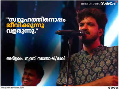 തിരുത്തലിനുള്ള ടൂളാണ് പൊളിറ്റിക്കൽ കറക്ട്നെസ്; സ്വതന്ത്ര സംഗീതത്തിന്റെ സമയമായി —അഭിമുഖം: സൂരജ് സന്തോഷ്/രാഖി