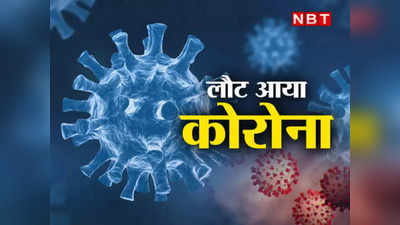 Corona Virus : जयपुर में मिला कोरोना का XBB 1.5 वेरियंट, 104 गुणा तेजी से फैलता  है, जानिए कितना खतरनाक